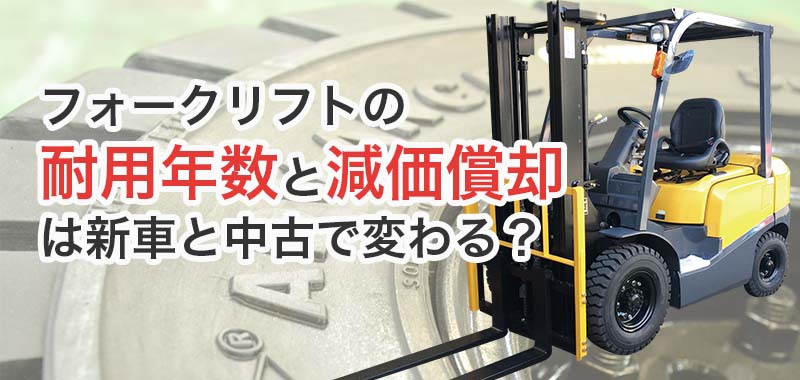 耐用年数と減価償却