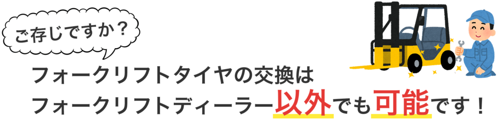 フォークリフトタイヤの交換はフォークリフトディーラー以外でも可能です