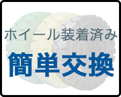 ホイール装着済み 簡単交換