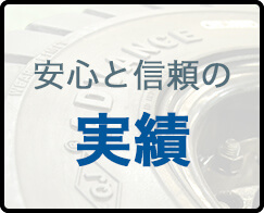 安心と信頼の実績