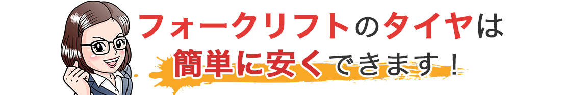 フォークリフトのタイヤは簡単に安くできます！