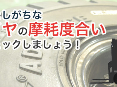 フォークリフトの安全運行で見落としがちなタイヤの摩耗度合いを気にしてみませんか？