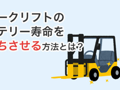 フォークリフトのバッテリー寿命を解説！長持ちさせる方法は？