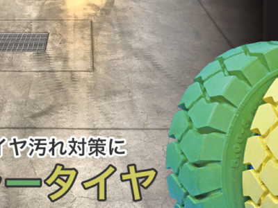 工場床のタイヤの汚れが目立つ… そんな時は床面に合わせたタイヤ選びを！【カラータイヤで工場美化】