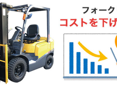 工場の経費削減に！リフトタイヤの交換費用を安くできる新しい方法を試しませんか？