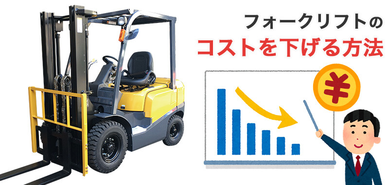 フォークリフトの維持費を下げる方法