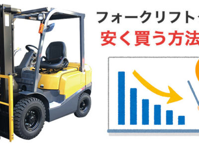 フォークリフトタイヤの価格・値段が高いと思っている方へ！安く買う方法をご紹介します。