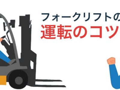 フォークリフトの運転のコツや爪が差し込み不足にならない方法を解説！