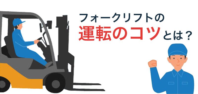 フォークリフトの運転のコツとは？