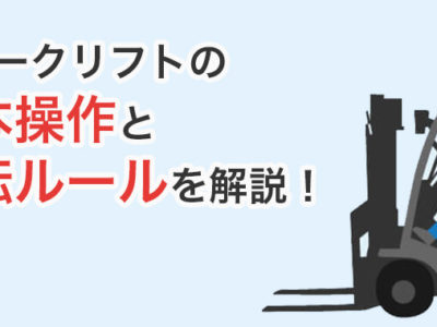 フォークリフトの基本操作と運転ルールを解説！