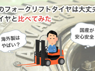 海外製のフォークリフトタイヤは大丈夫？国産タイヤと比べてみた
