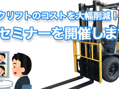 コストを下げたい方必見！フォークリフトの課題解決ウェブセミナー