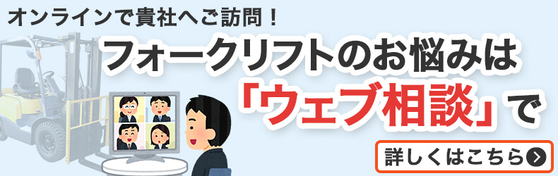 ウェブ商談はじめました