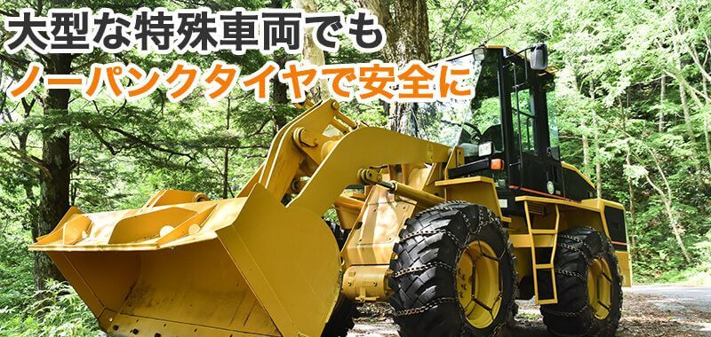 大型な特殊車両でもノーパンクタイヤで安全に