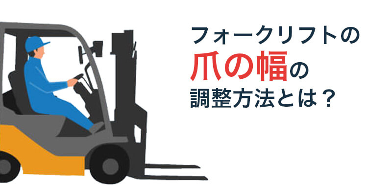 フォークリフトの爪の幅の調整方法について解説 – フォークリフト